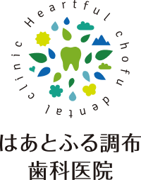 はあとふる調布歯科医院