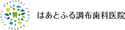はあとふる調布歯科医院